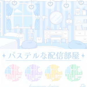 【初出品記念無料】パステル可愛い配信部屋 背景 フリー 静止画のみ