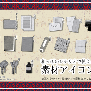 和っぽいシナリオで使えるかもしれない素材アイコン集