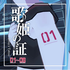 【無料あり】歌姫の証テクスチャ【まめひなた】