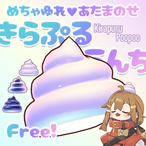 【Free】きらぷるうんち【無料】