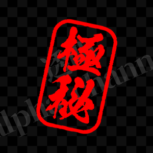 【スタンプ】縦・極秘