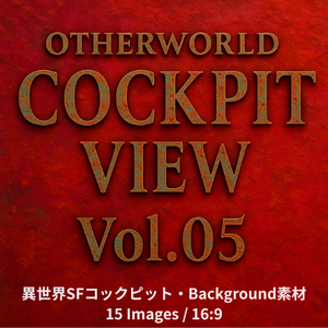 TRPG×Background          Otherworld Cockpit View – Vol.05（15画像セット）