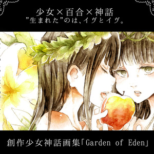 【創作画集】Garden of Eden