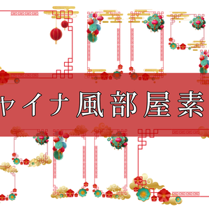 【無料あり】ココフォリア部屋素材　チャイナ風【trpg素材】