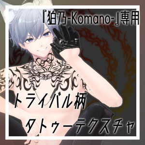 【『狛乃-Komano-』専用】トライバル柄風タトゥーテクスチャ