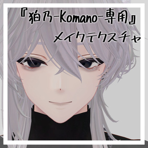 【『狛乃-Komano-』専用】メイクテクスチャ