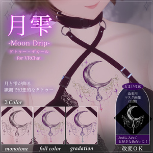 【汎用/VRC想定】月雫 -Moon Drip-｜タトゥー Tattoo｜おまけ付