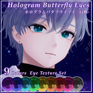 セール中✨【無料/freeあり】狛乃専用 ホログラムバタフライアイ -幻蝶- | Hologram Butterfly Eyes【9色】