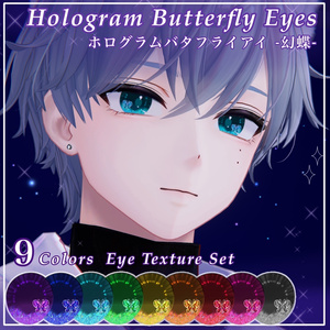 【無料/freeあり】狛乃専用 ホログラムバタフライアイ -幻蝶- | Hologram Butterfly Eyes【9色】