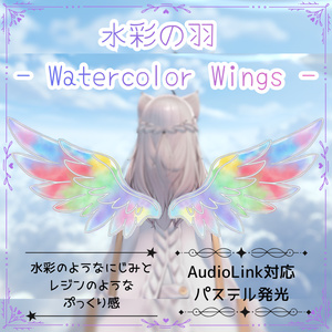 【VRChat/MA対応】水彩の羽 - Watercolor Wings -｜AudioLink対応 羽アクセサリー
