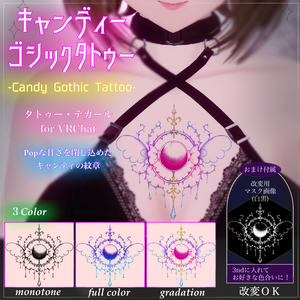 【汎用/VRC想定】キャンディーゴシック -Candy Gothic-｜タトゥー Tattoo｜おまけ付