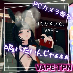 【✨シルバーウィーク限定セール中】【VRChat/MA対応】VAPE_TPN｜PCカメラ対応 VAPEギミック