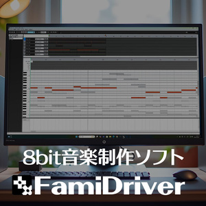 8bit音楽制作ソフト FamiDriver
