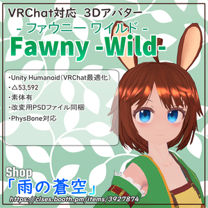 「ファウニー(Wild)」オリジナル3D モデル