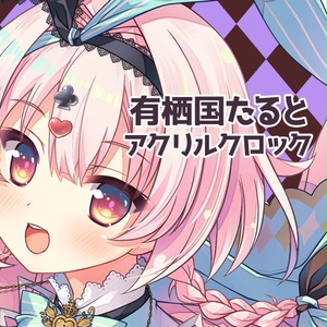 【オリジナルグッズ】たるとのアクリルクロック