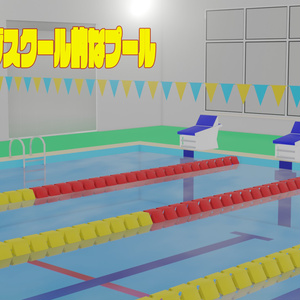 (3Dモデル）スイミングスクールプール
