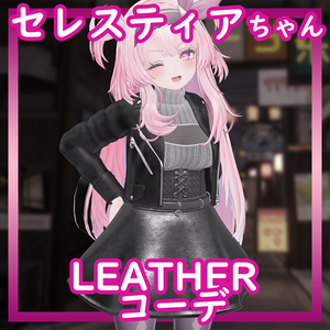 [Selestia/セレスティア用] Leather コーデ