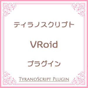 VRoidプラグイン【ティラノスクリプト】