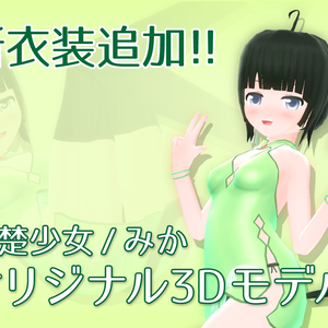 清楚少女/みか【VRアバター用オリジナル3Dモデル】
