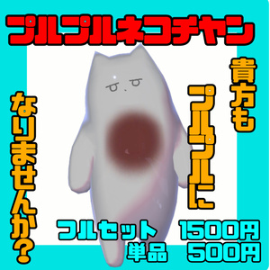 プルプルネコチヤンマテリアル
