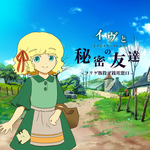 フリゲ版『イヴと秘密の友達 - イヴとイマジナリーフレンド - 』投げ銭用窓口