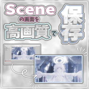 【Free】Unity SceneView 高解像度スクリーンショットツール