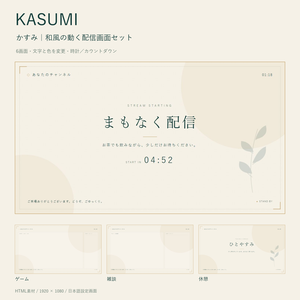 KASUMI｜和風OBS配信画面セット【6種類・HTML素材】