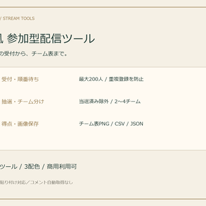 KASUMI｜和風 参加型配信ツール【受付・抽選・チーム分け】