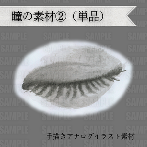 【Free DL】アナログイラスト素材　瞳②（単品）