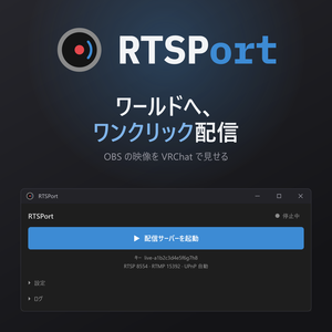 【VRChat向け】RTSPort【配信・視聴URL発行ツール】