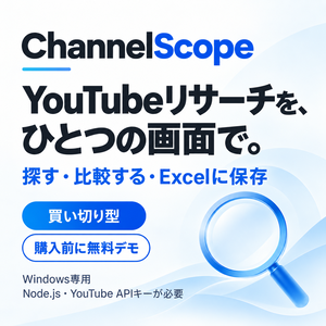 ChannelScope 製品版 v1.0.0｜YouTubeリサーチツール