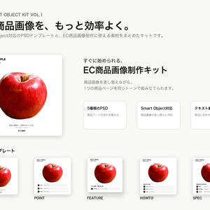 EC Smart Object Kit Vol.1｜Photoshop用 EC商品画像テンプレート＆素材集