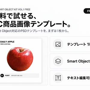 EC Smart Object Kit Vol.1 FREE｜Photoshop用 EC商品画像テンプレート