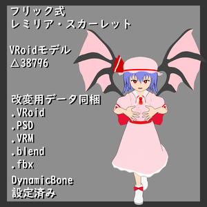 フリック式レミリア・スカーレット
