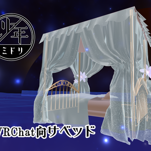 VRChat向けベッド