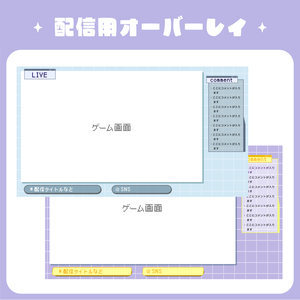 【無料】　配信画面デザイン　オーバーレイ