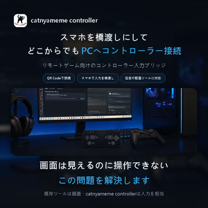 catnyameme controller-実物コントローラー向けリモート解決策