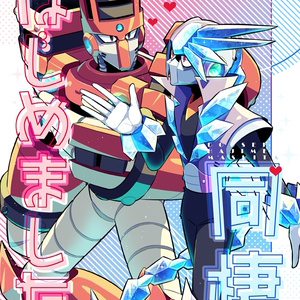 同棲はじめました