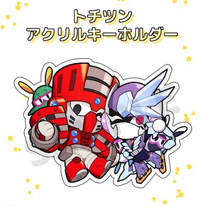 トチツンアクリルキーホルダー