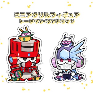 ミニアクリルフィギュア（トーチマン・ツンドラマン）