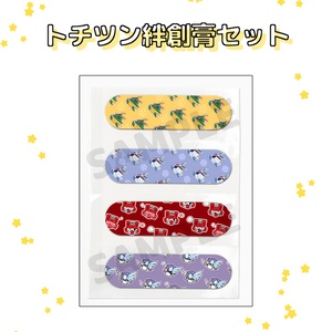 トチツン絆創膏セット