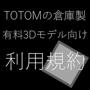 有料3Dモデル向け利用規約
