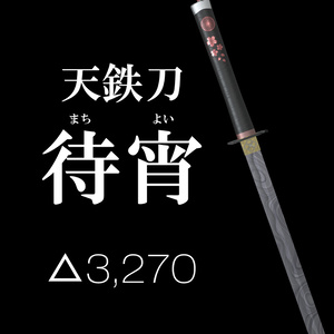 待宵
