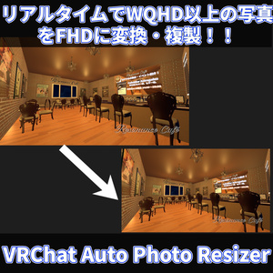 【リリースセール！・1日限定無料】VRChat Auto Photo Resizer v1.0
