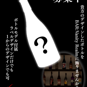 BAR:Vanity Realm ボトルデザイン募集