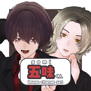 【五味対応】五味くんイメージチェンジセット【Free】