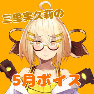 柊くれなボイス4月 Rev 公式ショップ Booth 柊くれなボイス4月 Rev 公式ショップ Booth