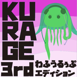 KURAGE 3rdエディション わふうるぅぷ