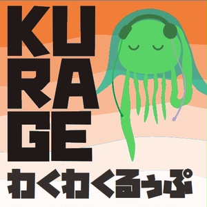 KURAGE わくわくるぅぷ