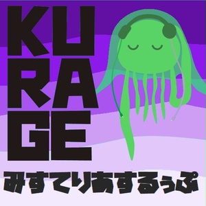 KURAGE みすてりあするぅぷ